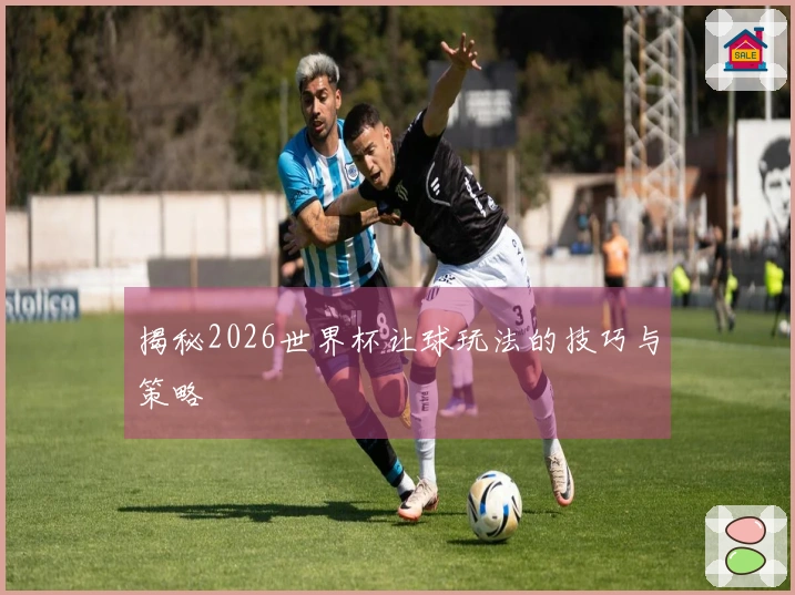 揭秘2026世界杯让球玩法的技巧与策略