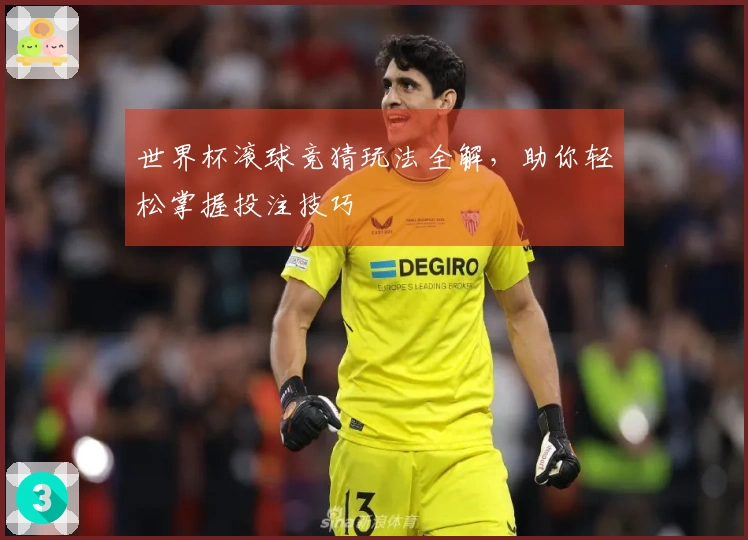 世界杯滚球竞猜玩法全解，助你轻松掌握投注技巧