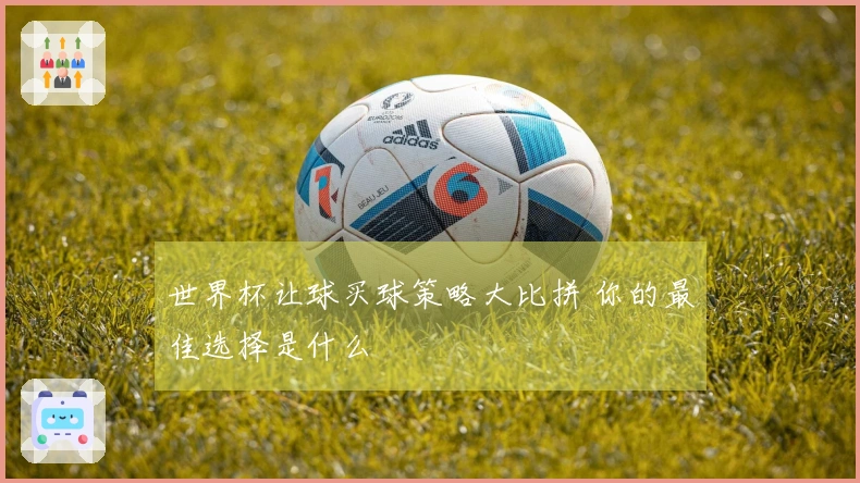 世界杯让球买球策略大比拼 你的最佳选择是什么